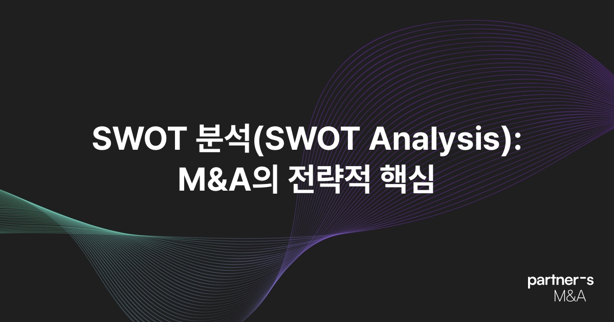 SWOT 분석(SWOT Analysis): M&A의 전략적 핵심