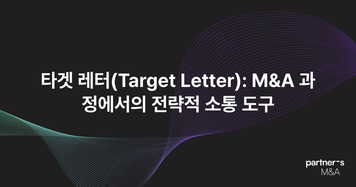 타겟 레터(Target Letter): M&A 과정에서의 전략적 소통 도구