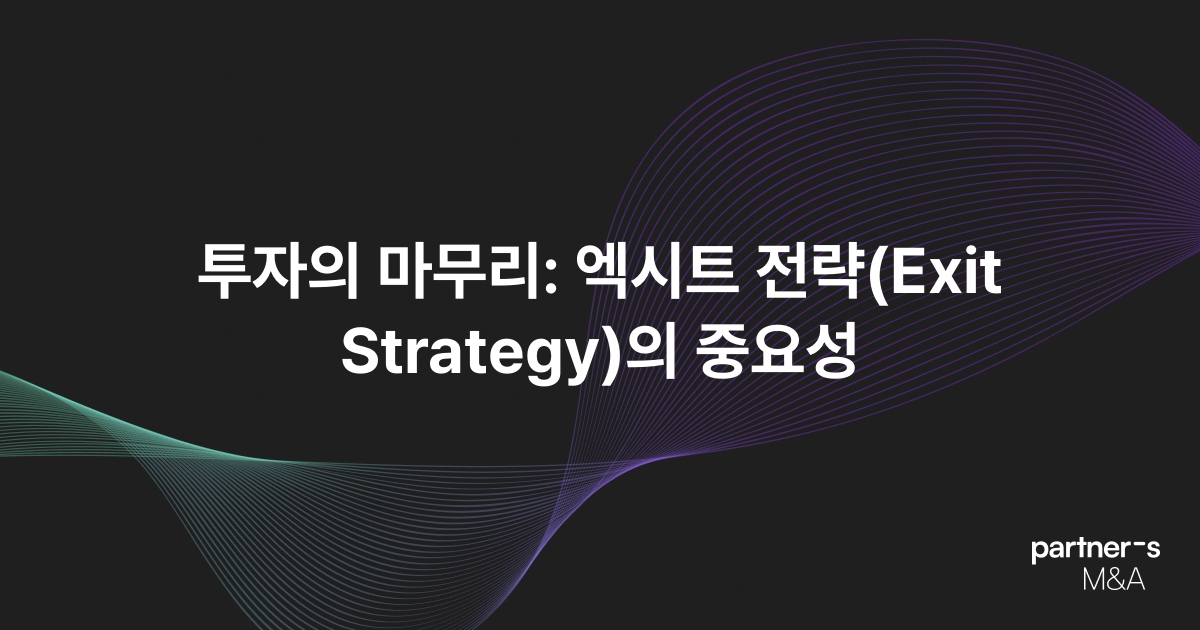 투자의 마무리: 엑시트 전략(Exit Strategy)의 중요성