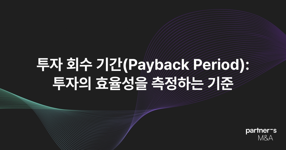 투자 회수 기간(Payback Period): 투자의 효율성을 측정하는 기준