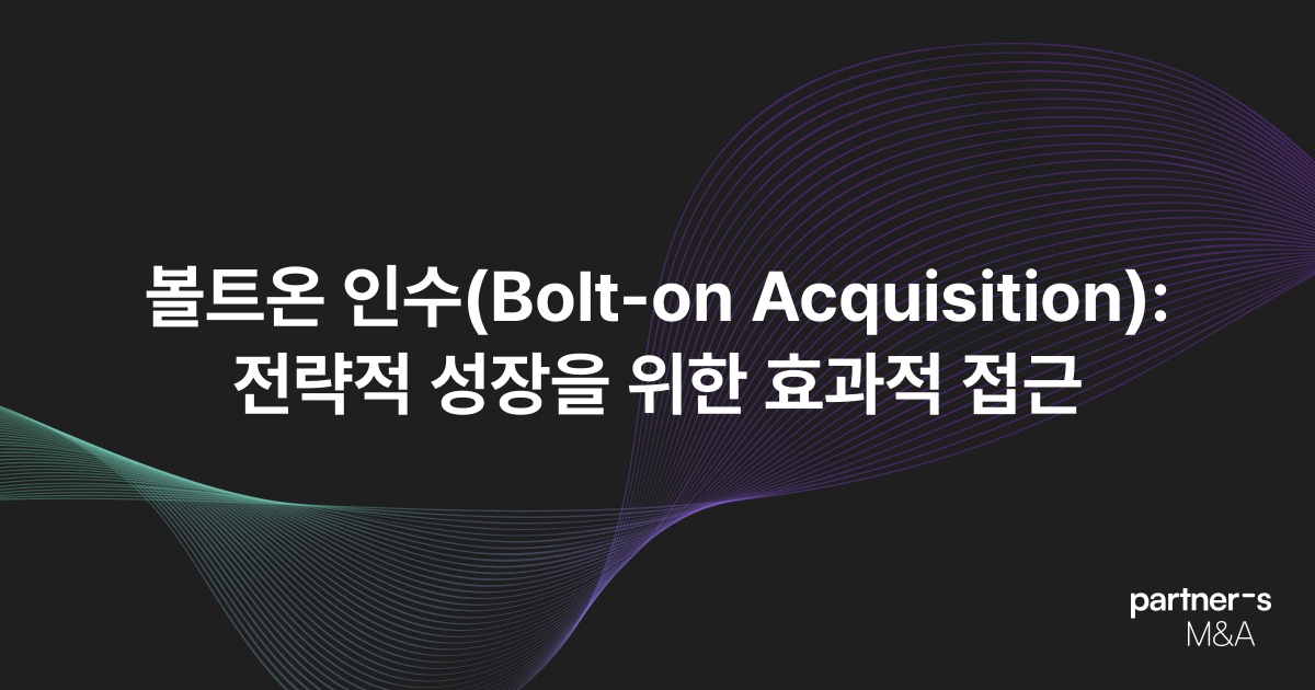 볼트온 인수(Bolt-on Acquisition): 전략적 성장을 위한 효과적 접근