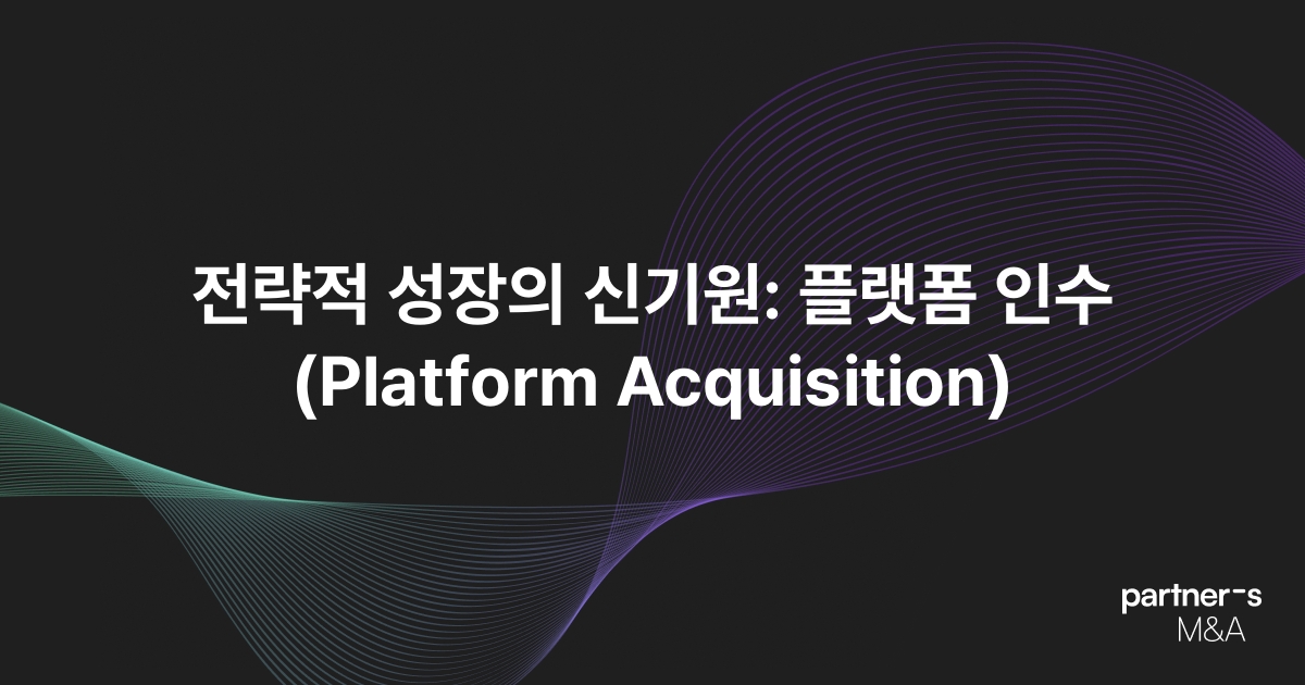 전략적 성장의 신기원: 플랫폼 인수(Platform Acquisition)