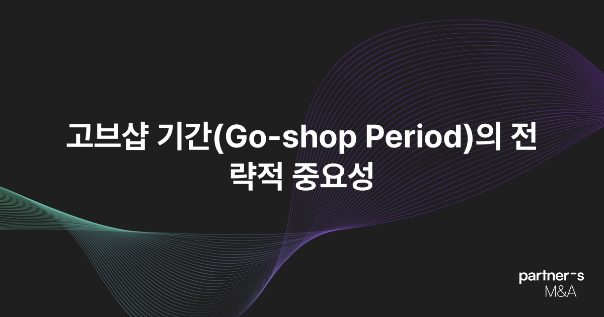 고브샵 기간(Go-shop Period)의 전략적 중요성