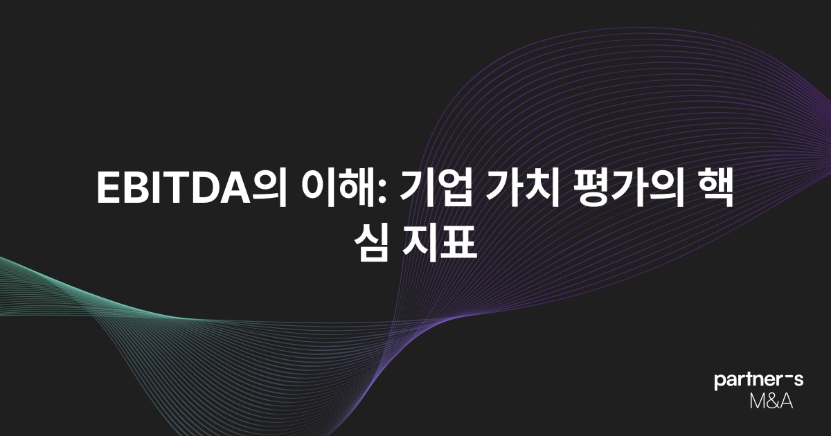EBITDA의 이해: 기업 가치 평가의 핵심 지표