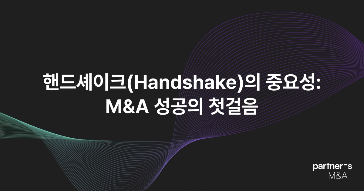 핸드셰이크(Handshake)의 중요성: M&A 성공의 첫걸음