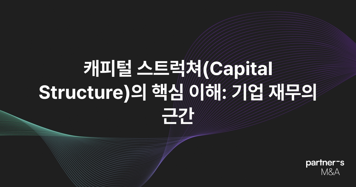 캐피털 스트럭쳐(Capital Structure)의 핵심 이해: 기업 재무의 근간