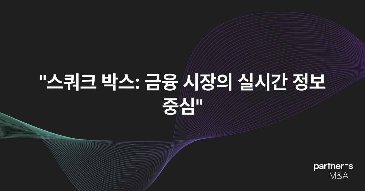 "스쿼크 박스: 금융 시장의 실시간 정보 중심"