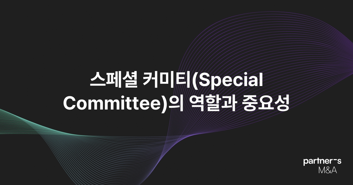 스페셜 커미티(Special Committee)의 역할과 중요성
