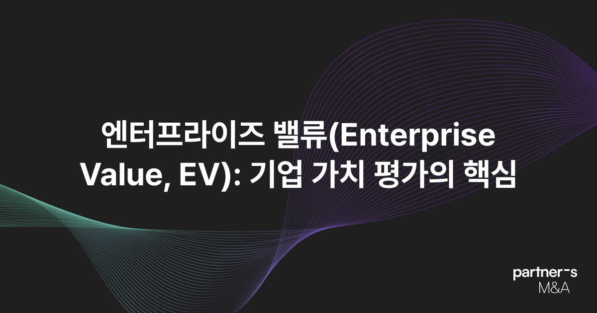 엔터프라이즈 밸류(Enterprise Value, EV): 기업 가치 평가의 핵심