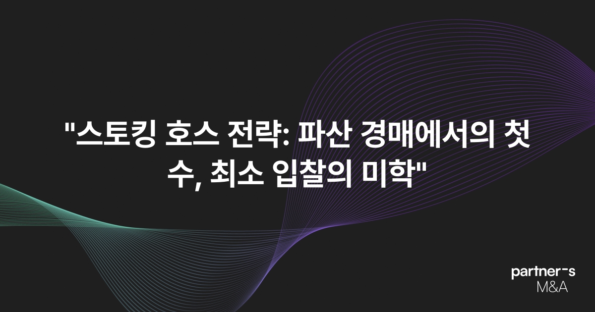 "스토킹 호스 전략: 파산 경매에서의 첫 수, 최소 입찰의 미학"