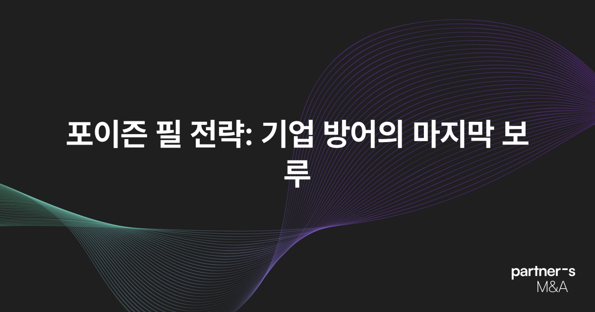포이즌 필 전략: 기업 방어의 마지막 보루