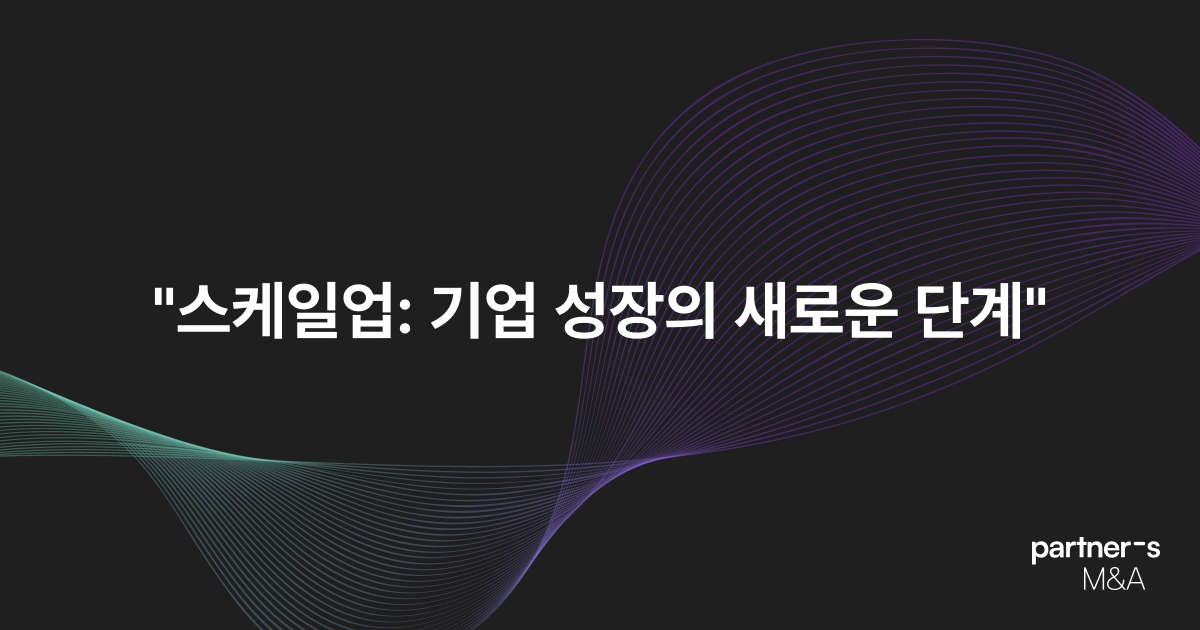 "스케일업: 기업 성장의 새로운 단계"
