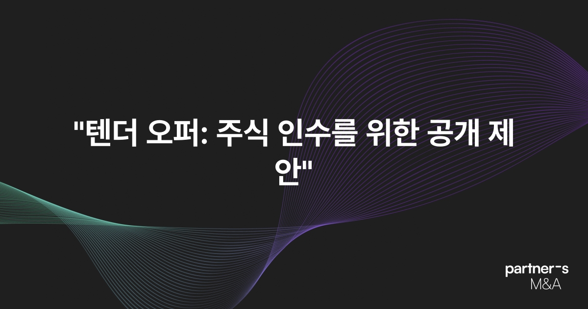 "텐더 오퍼: 주식 인수를 위한 공개 제안"