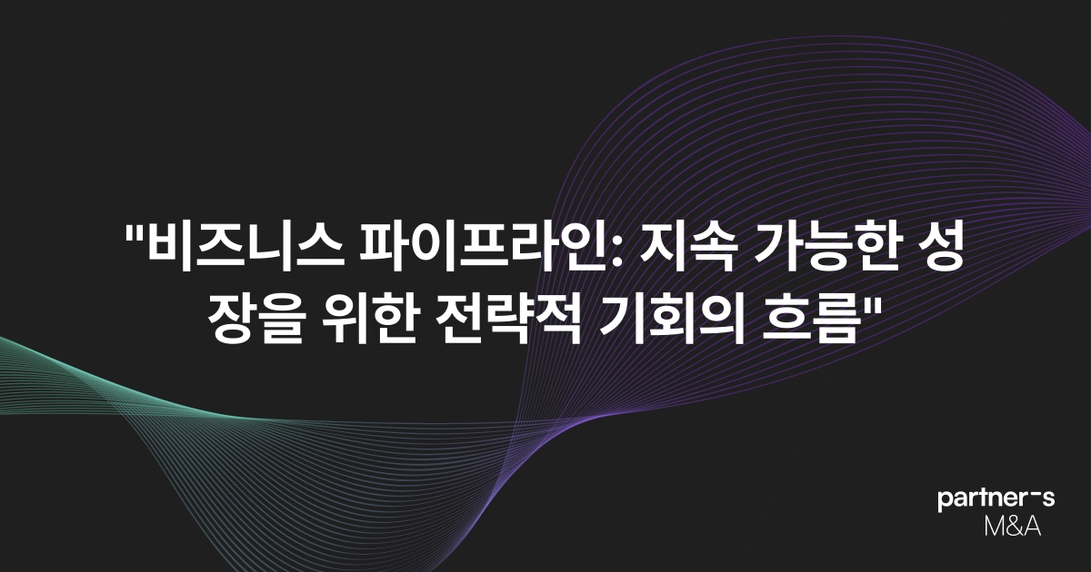 "비즈니스 파이프라인: 지속 가능한 성장을 위한 전략적 기회의 흐름"