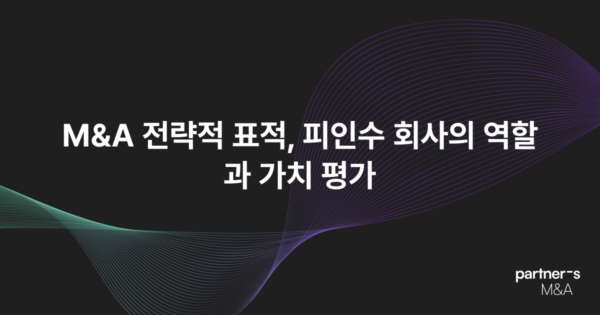M&A 전략적 표적, 피인수 회사의 역할과 가치 평가