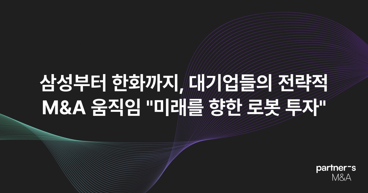 삼성부터 한화까지, 대기업들의 전략적 M&A 움직임 "미래를 향한 로봇 투자"