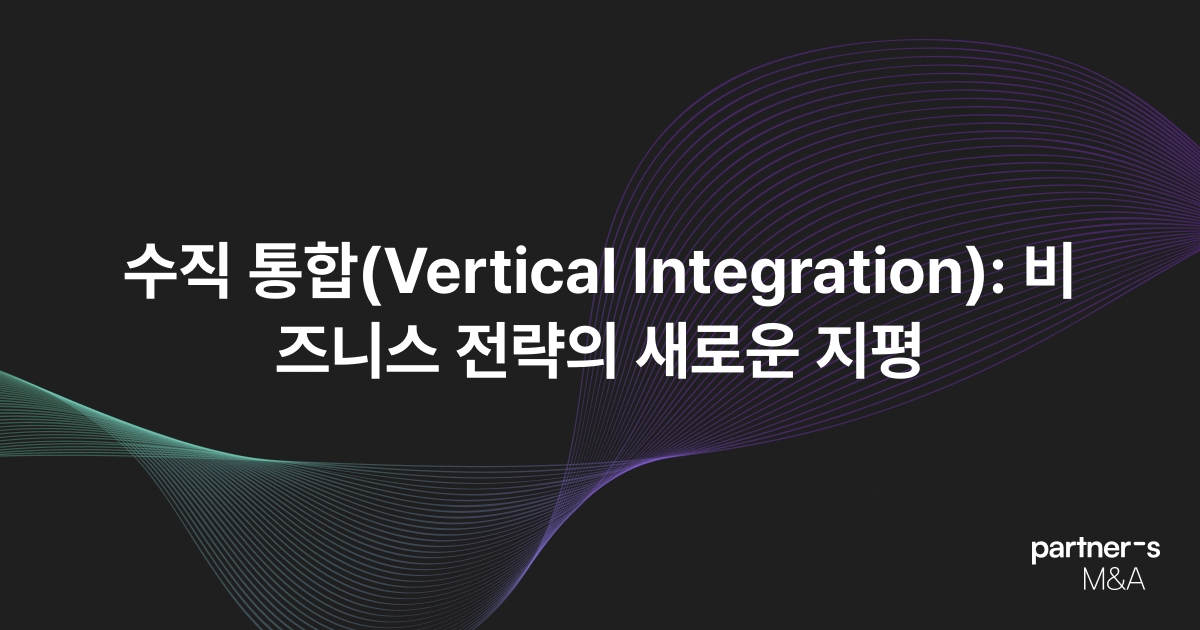 수직 통합(Vertical Integration): 비즈니스 전략의 새로운 지평