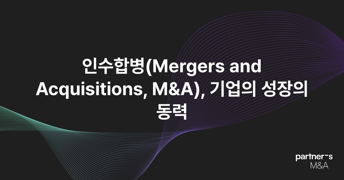 인수합병(Mergers and Acquisitions, M&A), 기업의 성장의 동력