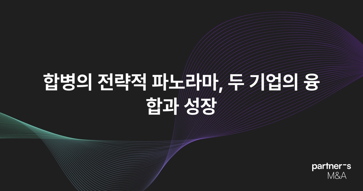 합병의 전략적 파노라마, 두 기업의 융합과 성장