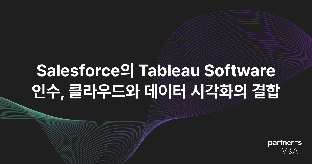 Salesforce의 Tableau Software 인수, 클라우드와 데이터 시각화의 결합