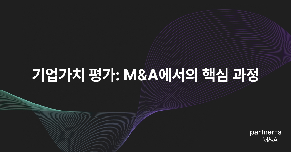 기업가치 평가: M&A에서의 핵심 과정