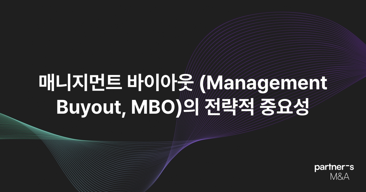 매니지먼트 바이아웃 (Management Buyout, MBO)의 전략적 중요성