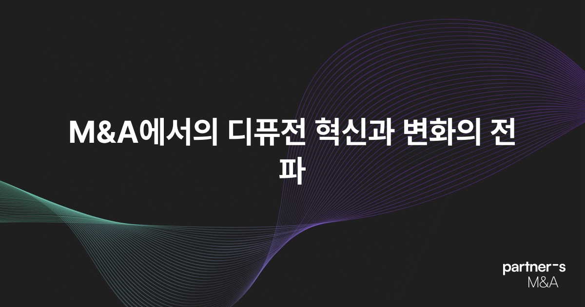 M&A에서의 디퓨전 혁신과 변화의 전파