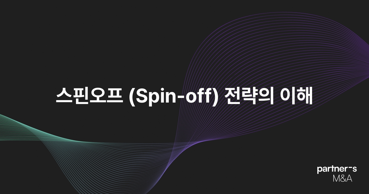 스핀오프 (Spin-off) 전략의 이해