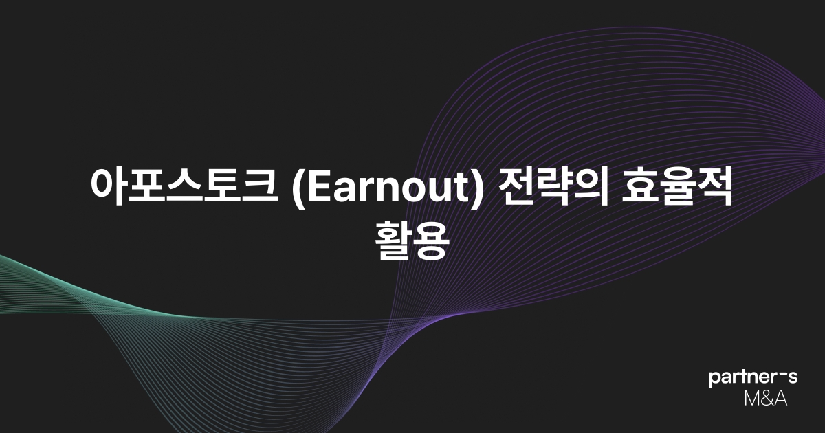 아포스토크 (Earnout) 전략의 효율적 활용