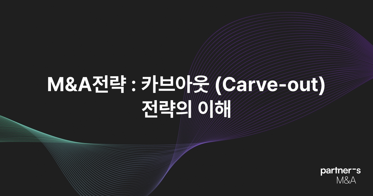 M&A전략 : 카브아웃 (Carve-out) 전략의 이해