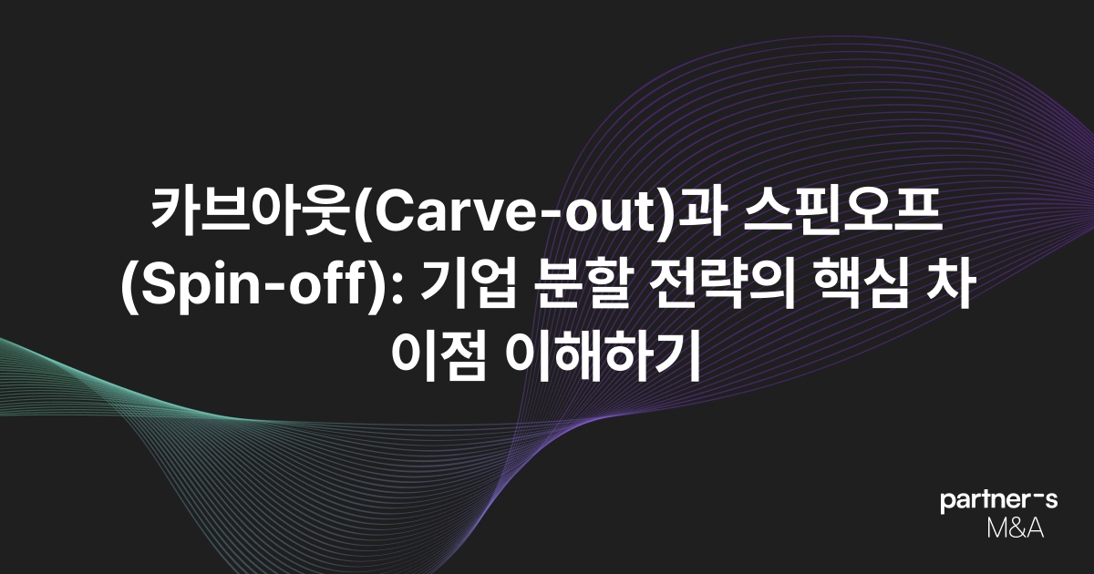 카브아웃(Carve-out)과 스핀오프(Spin-off): 기업 분할 전략의 핵심 차이점 이해하기