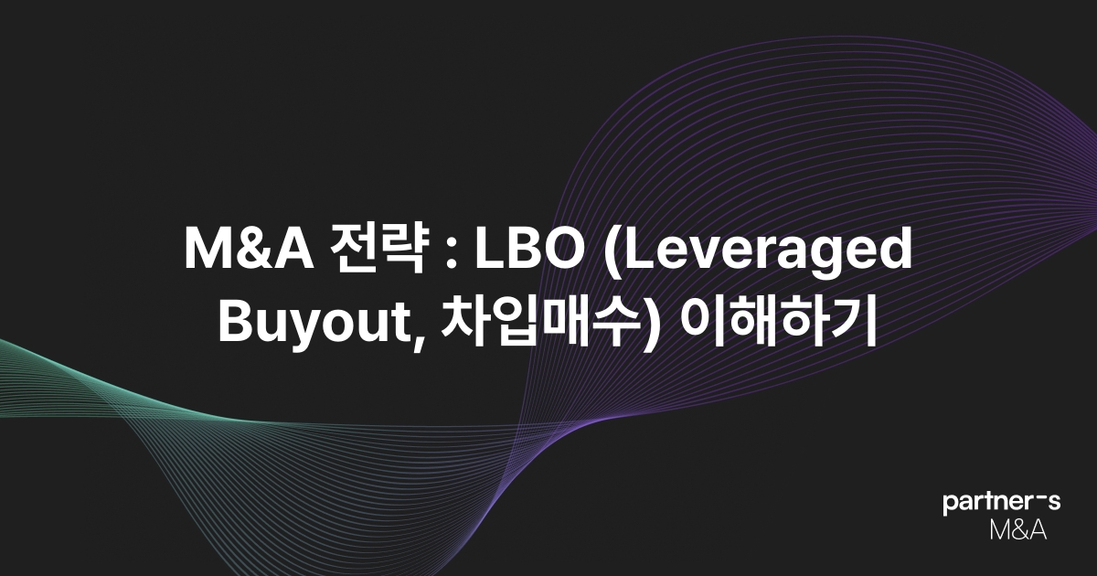 M&A 전략 : LBO (Leveraged Buyout, 차입매수) 이해하기