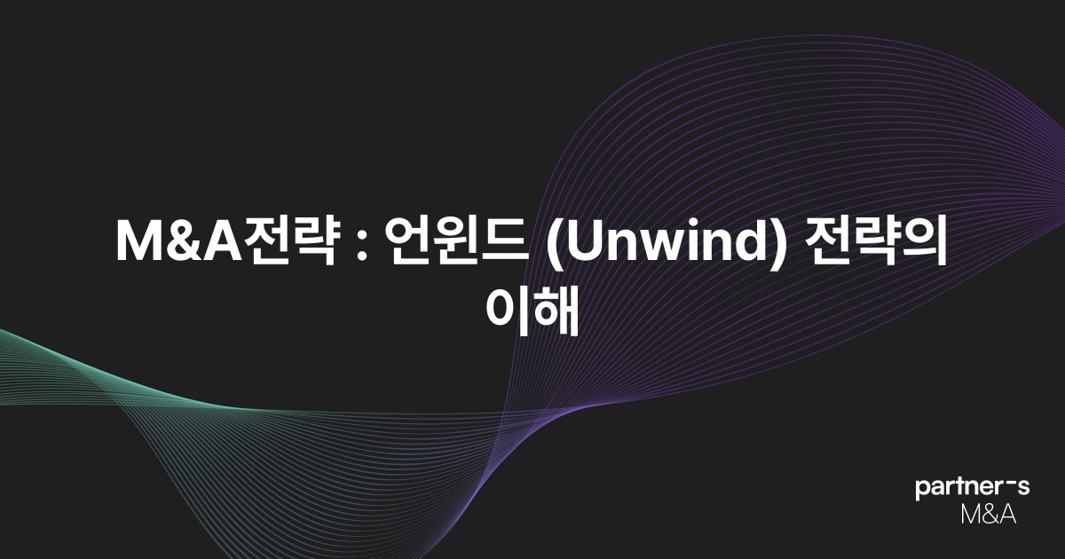 M&A전략 : 언윈드 (Unwind) 전략의 이해