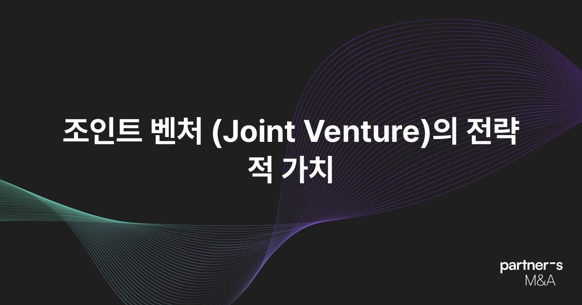 조인트 벤처 (Joint Venture)의 전략적 가치