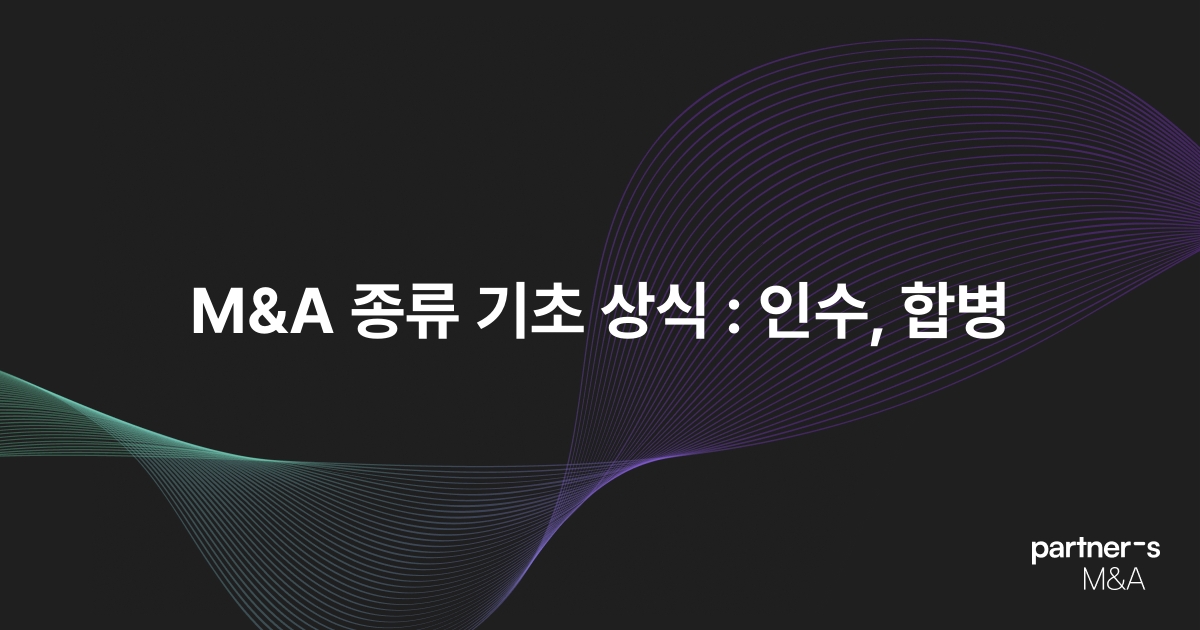 M&A 종류 기초 상식 : 인수, 합병