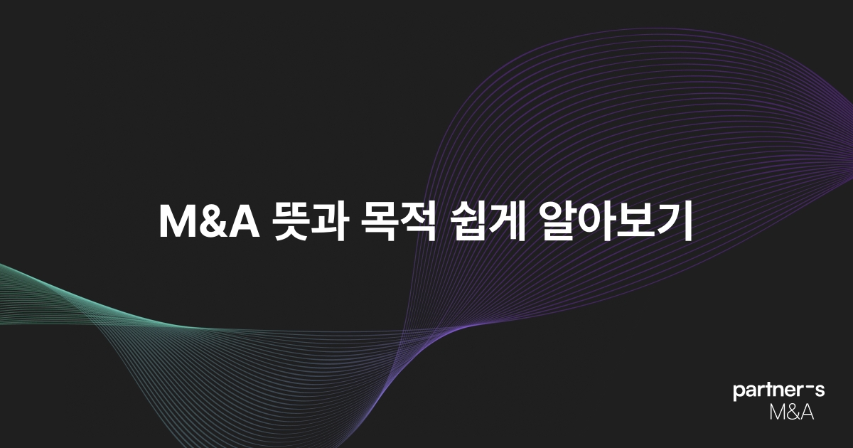 M&A 뜻과 목적 쉽게 알아보기