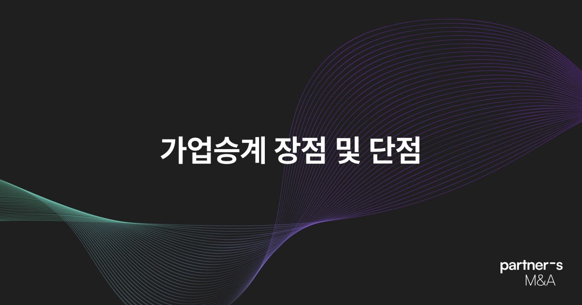 가업승계 장점 및 단점