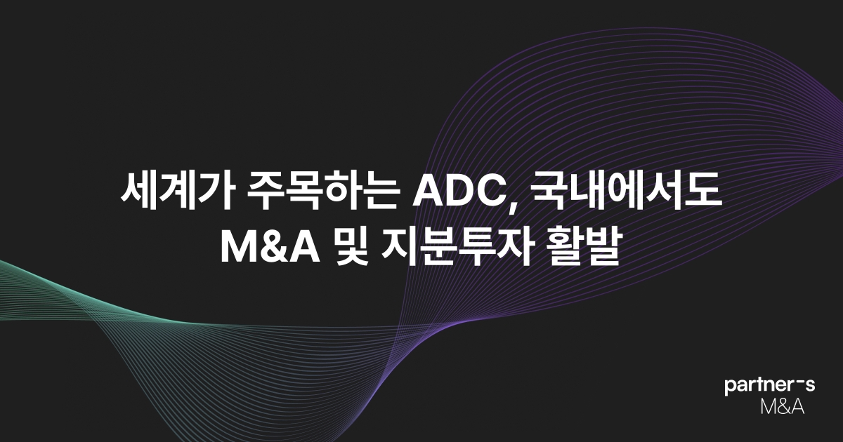 세계가 주목하는 ADC, 국내에서도 M&A 및 지분투자 활발