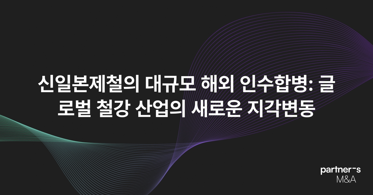 신일본제철의 대규모 해외 인수합병: 글로벌 철강 산업의 새로운 지각변동