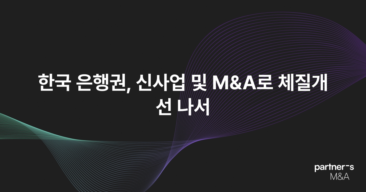 한국 은행권, 신사업 및 M&A로 체질개선 나서