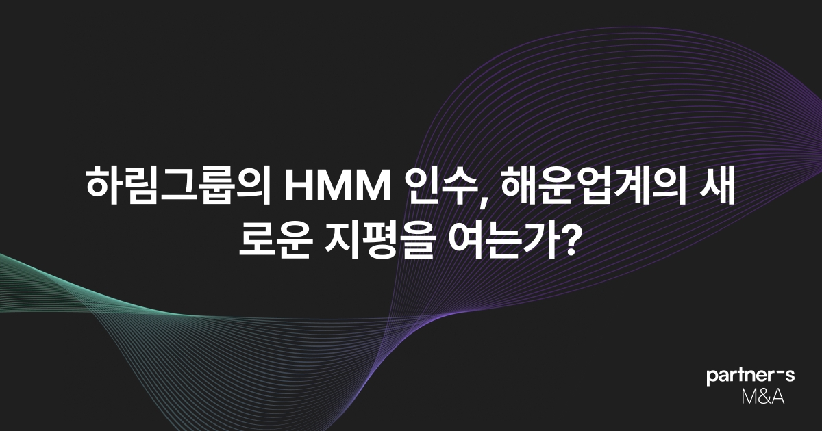 하림그룹의 HMM 인수, 해운업계의 새로운 지평을 여는가?