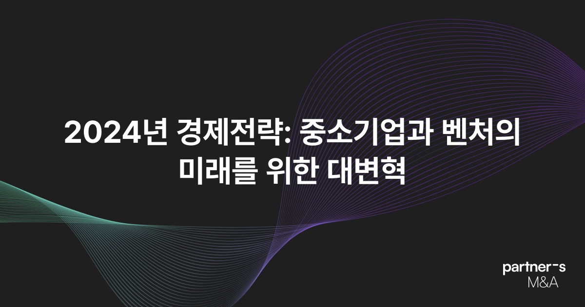 2024년 경제전략: 중소기업과 벤처의 미래를 위한 대변혁