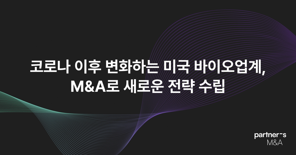 코로나 이후 변화하는 미국 바이오업계, M&A로 새로운 전략 수립