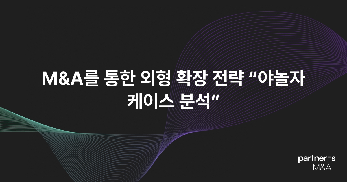 M&A 외형 확장 전략 케이스 분석하기 “야놀자의 M&A 케이스”