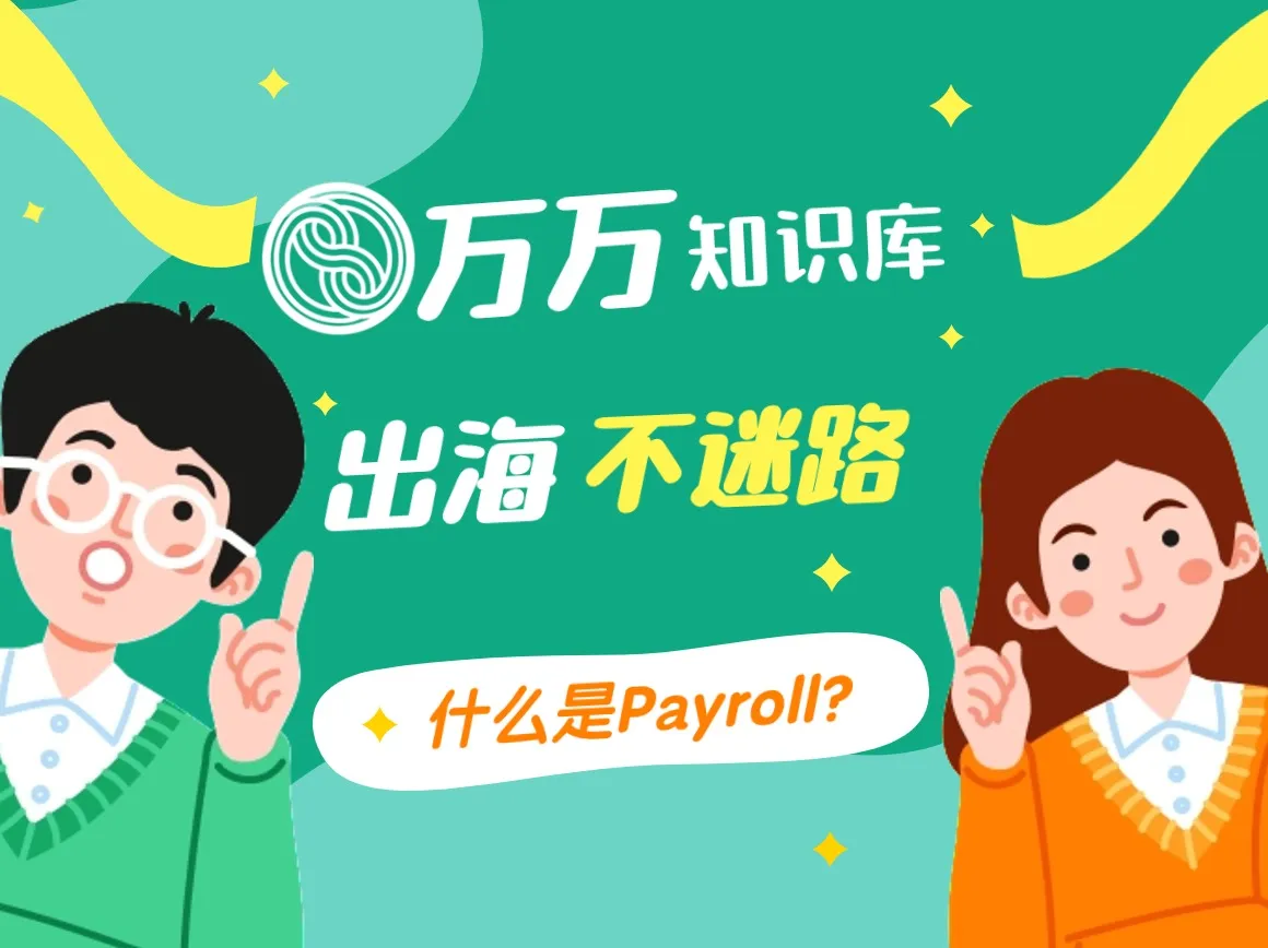 解读Payroll：什么是Payroll？Payroll服务适合哪些企业？