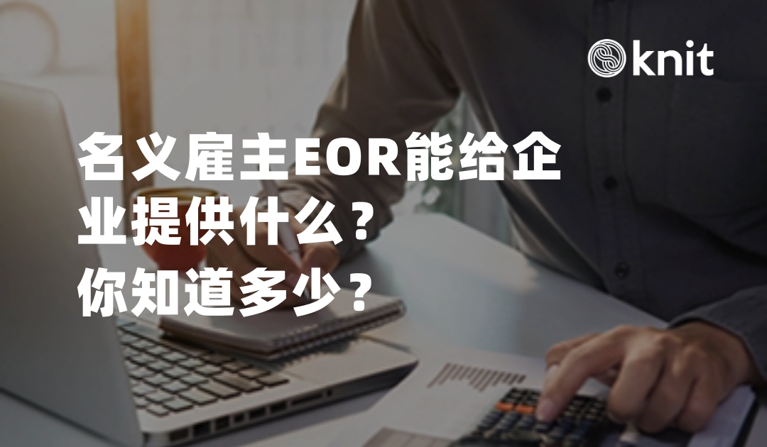 名义雇主EOR能给企业提供什么？