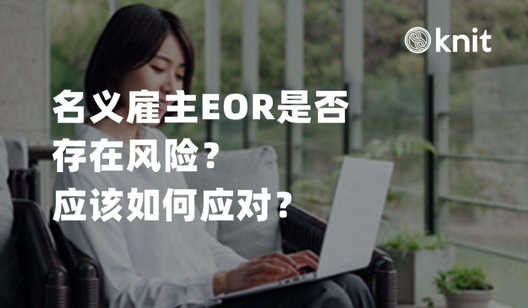名义雇主EOR是否存在风险？应该如何应对？