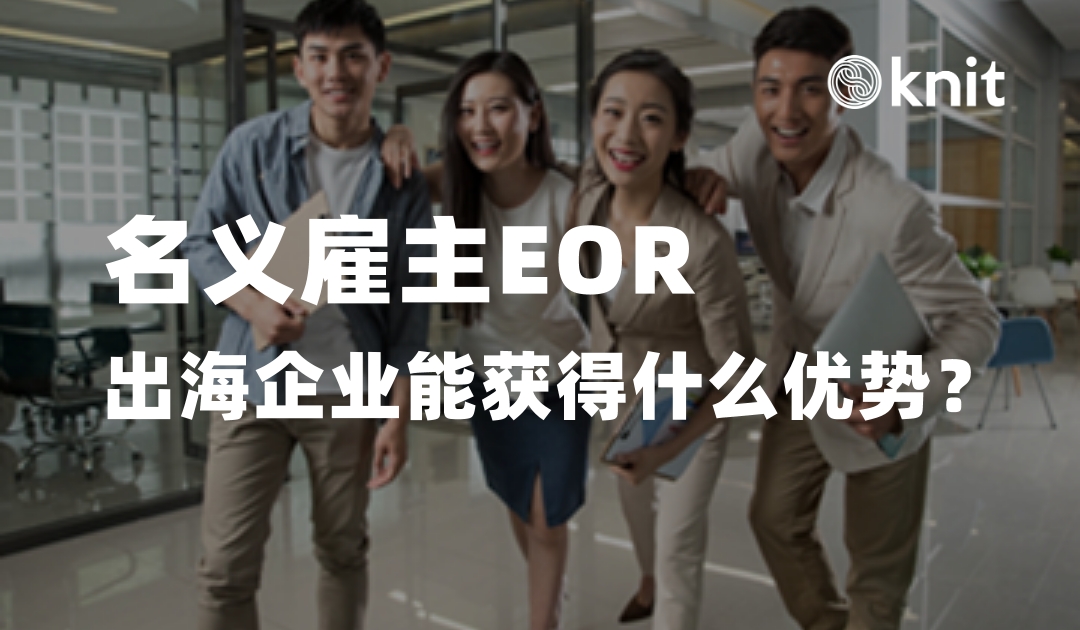 名义雇主EOR：出海企业能获得什么优势？