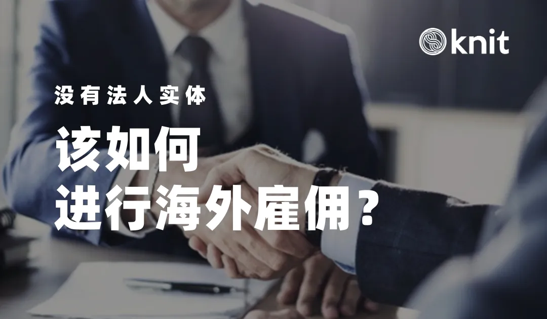 没有法人实体，该如何进行海外雇佣？