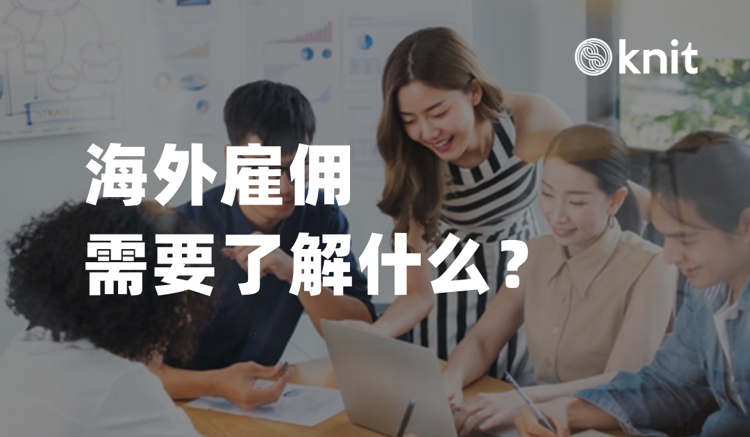 海外雇佣需要了解什么？